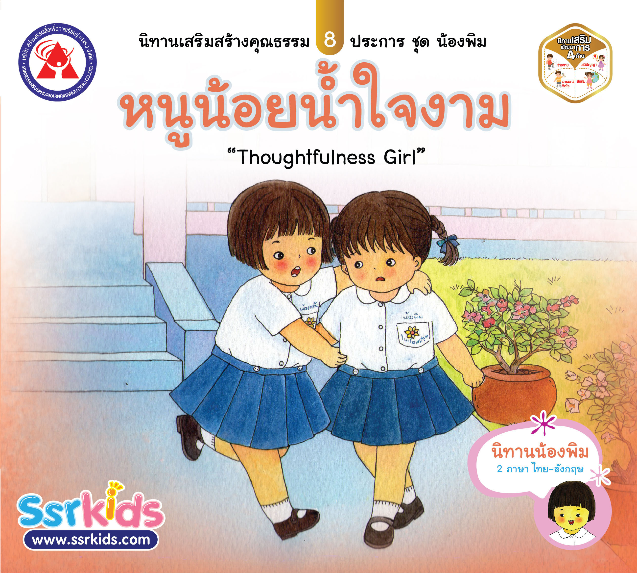 นิทานน้องพิม หนูน้อยน้ำใจงาม